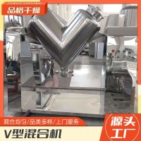 品格干燥 v型混合机 使用干粉状 颗粒状物料 强制搅拌设备