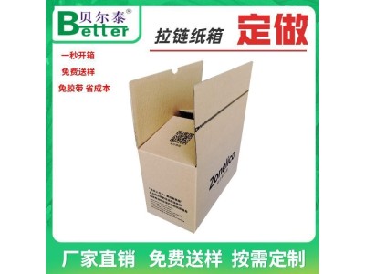贝尔泰 无胶带 快递物流 拉链纸箱 设计生产一体图1