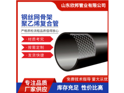 PE钢丝网骨架管315复合钢丝网管 欣邦管业 hdpe钢塑管图1