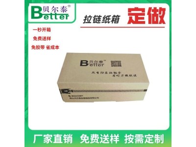 贝尔泰拉链纸箱厂家 精美工艺品鞋服饰包装加硬拉链纸箱定制图1