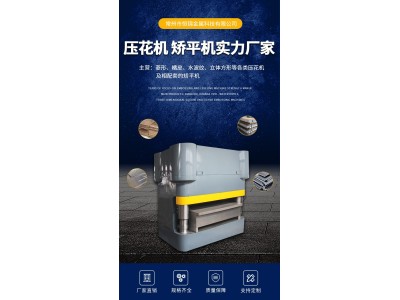 恒锦 立体方形压花机 双滚筒压片机 板材压花设备图1