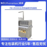 锋迈机械 FM-ZK500立式热抽真空包装机
