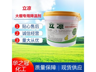 立凉大棚降温剂 遮阳涂料 蔬菜棚膜防晒剂 效果好华之冠图1