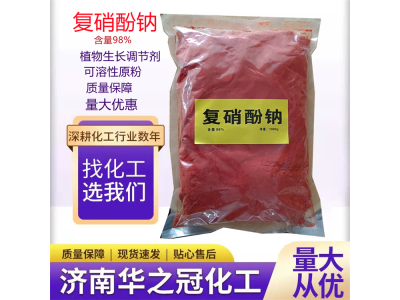 复硝酚钠 98% 植物生长调节剂生根壮苗剂 促进发芽率华之冠图1