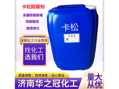 卡松2.5% 高效杀菌 防霉防腐剂涂料 洗涤日化 华之冠图1