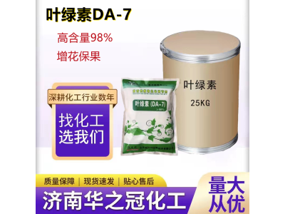 叶绿素DA-7叶面肥保水剂 植物生长调节剂98%增花保果生根图1