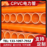 高压电力管CPVC地埋电线缆保护管非开挖电力电缆管dn225