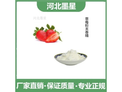 食用草莓香精食品级粉末香料糕点冰淇淋食品增香 墨星图1