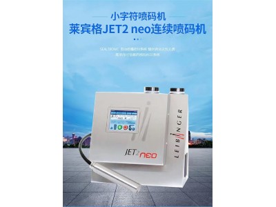 德国莱宾格JET2用于塑胶管喷码数字生产日期打码机高速在线图1