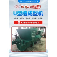 鑫素元 U型排水沟成型机 U型渠机械 整机仅需一人操作