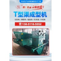鑫素元 T型现浇水渠成型机 打水渠机器 排水效果显著