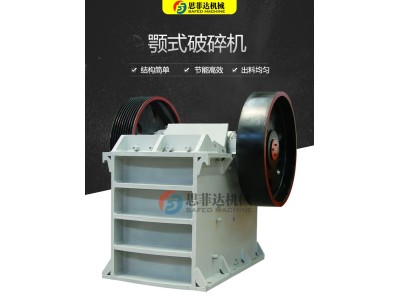 颚式破碎机小型粉碎机 建筑砂石石料机器 思菲达厂图1