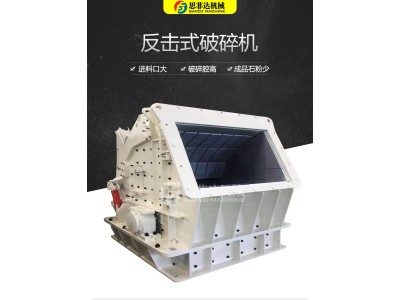 反击式破碎机 建筑石料玄武岩粉碎机 思菲达机械图1