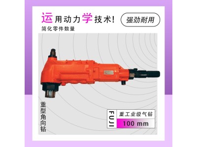 FCD-100R-11 重型角向气钻图1