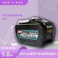 40V5.0Ah 充电电池 日本牧田 电动工具用电池