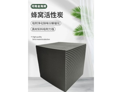 蜂窝活性炭 大比表面积高吸附量空气净化废气处理图1