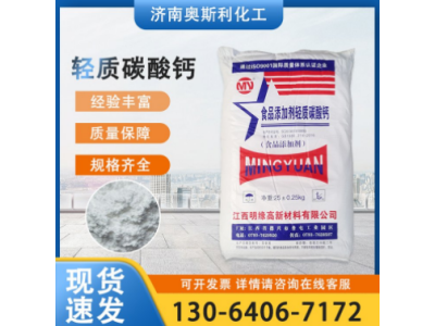 食品级轻质碳酸钙 食品添加剂 面团膨松剂 填充剂 营养强化剂图1