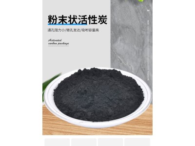粉末活性炭200目食品级木质脱色降COD污水处理图1