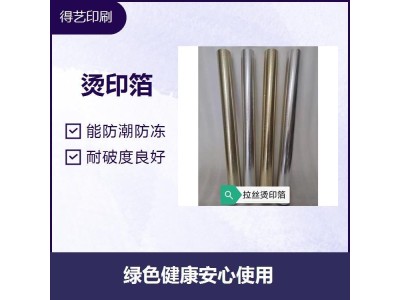 烫印箔 能防潮防冻 线条清晰 工艺细致 耐破度良好图1