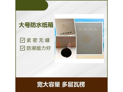 不怕雨的防水纸箱 紧密无缝 耐磨性好 抗压能力强图1