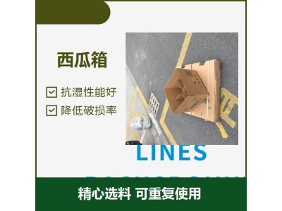 6个装西瓜纸箱 加厚多层瓦楞纸板 可以循环运用 节省成本图1