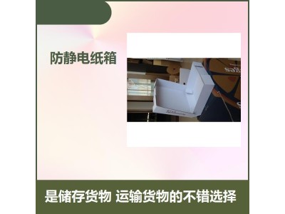 防静电纸箱 采用优良工艺加工制作而成 方便管理运输 减小空间图1