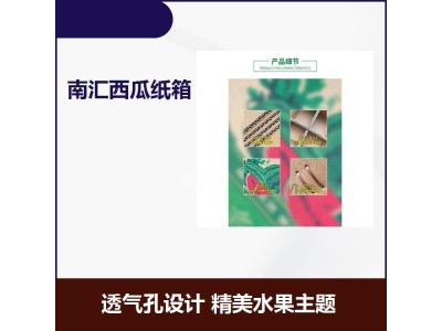 自带格挡西瓜纸箱 盒子底部扣底结构 透气孔设计 精美水果主题图1