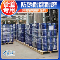 管道专用环氧玻璃鳞片涂料 钢管防锈耐腐耐磨漆