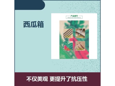 自带格挡西瓜纸箱 标准直角 更省空间 美观 更提升了抗压性图1