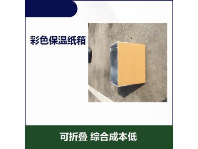 保温纸箱 能降低边际效应 根据内装物的形状设计出合适的包装图1