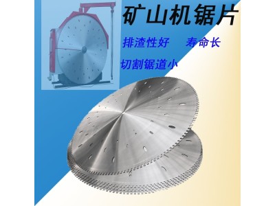 供应矿山锯片大型切割机锯片矿山机锯片图1