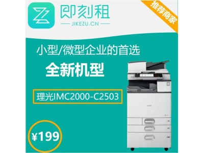 理光多功能彩色打印机 复印机租赁 全自动双面打印图1