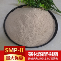 油田钻井材料 磺化酚醛树脂 SMP-II