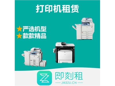 即刻租彩色复印机 自动双面打印机出租 办公设备租赁图1