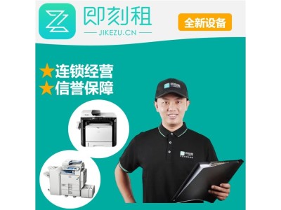 复印机出租租赁 找即刻租 全新办公设备 同城配送图1