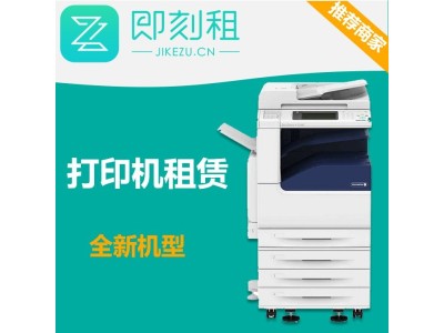打印机租赁 复印机出租 施乐C5575全新 零押金 随租随还图1