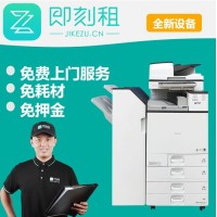 彩色打印机租赁 找即刻租 全新设备 0押金 免费耗材