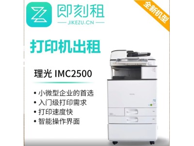 即刻租 打印机租赁 理光数码复合一体机 白色图1