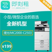 租赁打印机 可长短租 理光数码复合机C2500