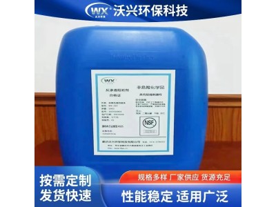沃兴环保 WX-220反渗透阻垢剂 水处理药剂应用及售后图1