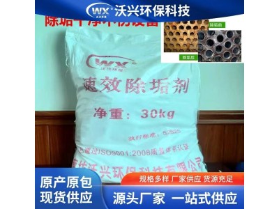沃兴环保 HRD速效除垢剂 快速分解各种水垢 不腐蚀设备图1