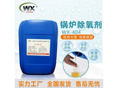 沃兴环保 WX-404锅炉除氧剂 循环水系统锅炉管道防腐防锈图1