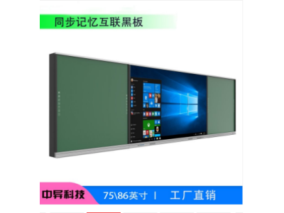 86寸纳米互联记忆黑板可与教学一体机智慧大屏拼接组合图1