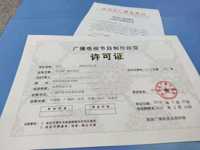 2023年代审批成都广播电视节目制作经营许可证图1