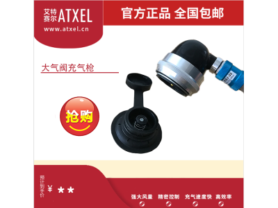 艾特赛尔—手持式充气速度更快,安全的新一代气动工具图3