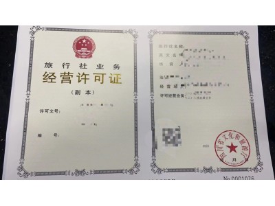 申办成都市成华区旅行社的条件和手续有哪些图1