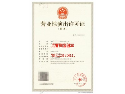 批准成都营业性演出许可证2023年注册条件图1