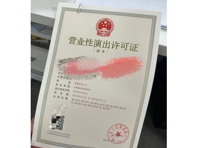 今日介绍如何申请成都营业性演出许可证图1