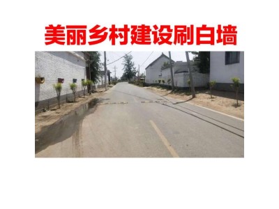 湖北鄂州外墙喷白涂料 外围墙刷白喷白 原生态、低成本图1