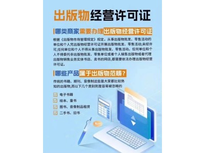 温馨提示成都市办理出版物经营许可证的注意事项图1